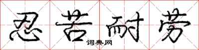 龐中華忍苦耐勞行書怎么寫