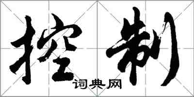 胡問遂控制行書怎么寫