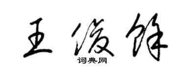 梁錦英王俊余草書個性簽名怎么寫