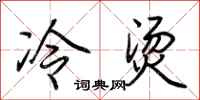 荊霄鵬冷燙行書怎么寫