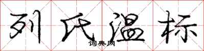 龐中華列氏溫標行書怎么寫