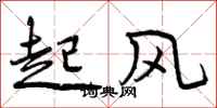 曾慶福起風行書怎么寫