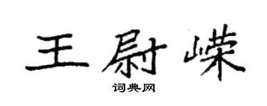 袁強王尉嶸楷書個性簽名怎么寫