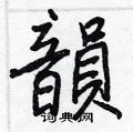 蝽硬筆草書書法字典_蝽鋼筆草書字帖