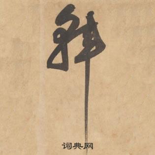 千字文中邊武的寫法