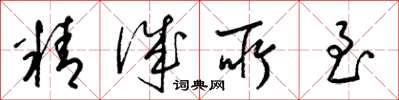 梁錦英精誠所至草書怎么寫
