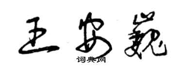 曾慶福王安巍草書個性簽名怎么寫