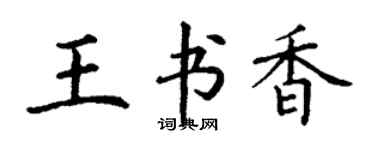 丁謙王書香楷書個性簽名怎么寫