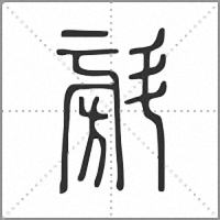 𣂆篆書