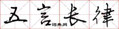 曾慶福五言長律行書怎么寫