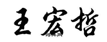 胡問遂王宏哲行書個性簽名怎么寫