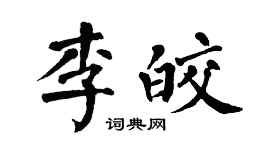 翁闓運李皎楷書個性簽名怎么寫
