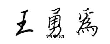 王正良王勇為行書個性簽名怎么寫
