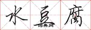 田英章水豆腐行書怎么寫
