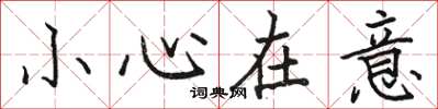 駱恆光小心在意楷書怎么寫