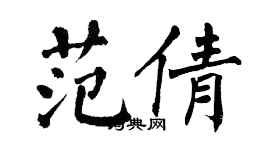 翁闓運范倩楷書個性簽名怎么寫
