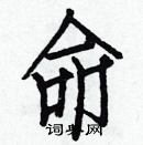 白克儉寫的硬筆楷書命