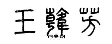 曾慶福王韓芳篆書個性簽名怎么寫