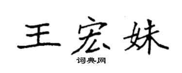 袁強王宏姝楷書個性簽名怎么寫