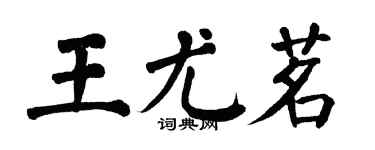 翁闓運王尤茗楷書個性簽名怎么寫