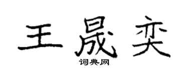 袁強王晟奕楷書個性簽名怎么寫