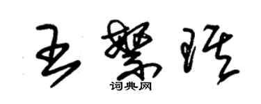 朱錫榮王繁琪草書個性簽名怎么寫