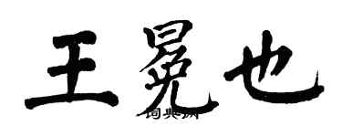 翁闓運王冕也楷書個性簽名怎么寫