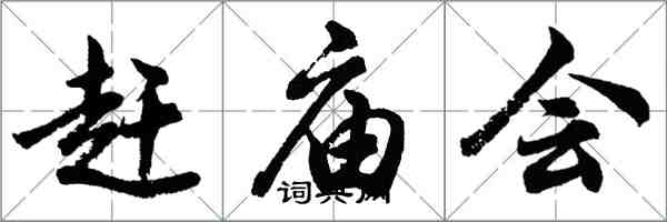 胡問遂趕廟會行書怎么寫