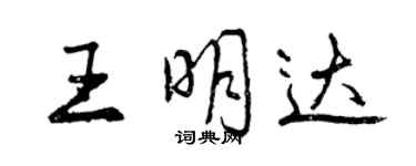 曾慶福王明達行書個性簽名怎么寫