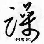 駱恆光寫的硬筆草書躁