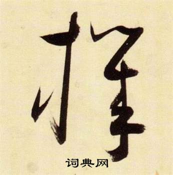 千字文中張瑞圖的寫法