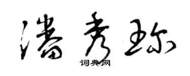 曾慶福潘秀珍草書個性簽名怎么寫