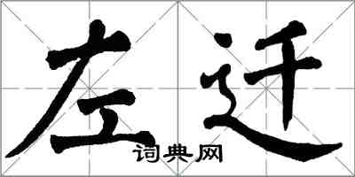 翁闓運左遷楷書怎么寫