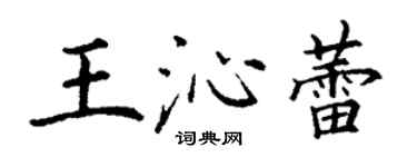 丁謙王沁蕾楷書個性簽名怎么寫