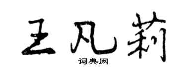 曾慶福王凡莉行書個性簽名怎么寫