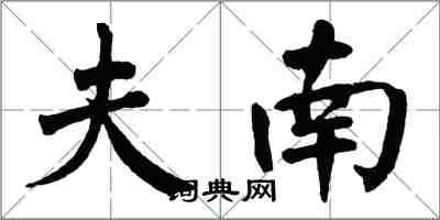 翁闓運夫南楷書怎么寫