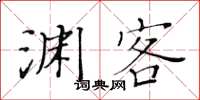 黃華生淵客楷書怎么寫