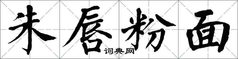 翁闓運朱唇粉面楷書怎么寫