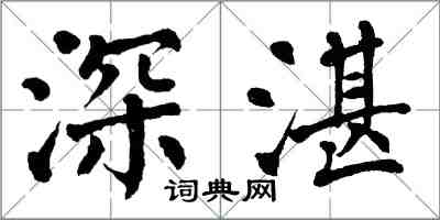 翁闓運深湛楷書怎么寫