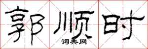 柯春海郭順時隸書怎么寫