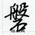 王正良寫的硬筆行書磐