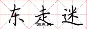 荊霄鵬東走迷楷書怎么寫