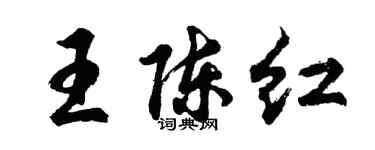 胡問遂王陳紅行書個性簽名怎么寫