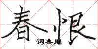 駱恆光春恨楷書怎么寫