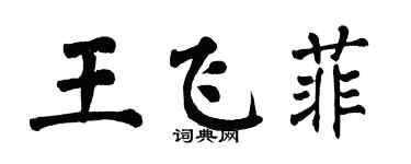翁闓運王飛菲楷書個性簽名怎么寫