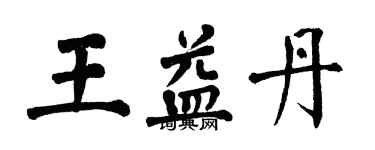 翁闓運王益丹楷書個性簽名怎么寫