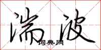 荊霄鵬湍波行書怎么寫