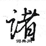 王旻寫的硬筆行書諸