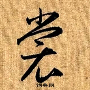 趙孟頫在真草千字文中寫的裳