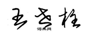 朱錫榮王世柱草書個性簽名怎么寫